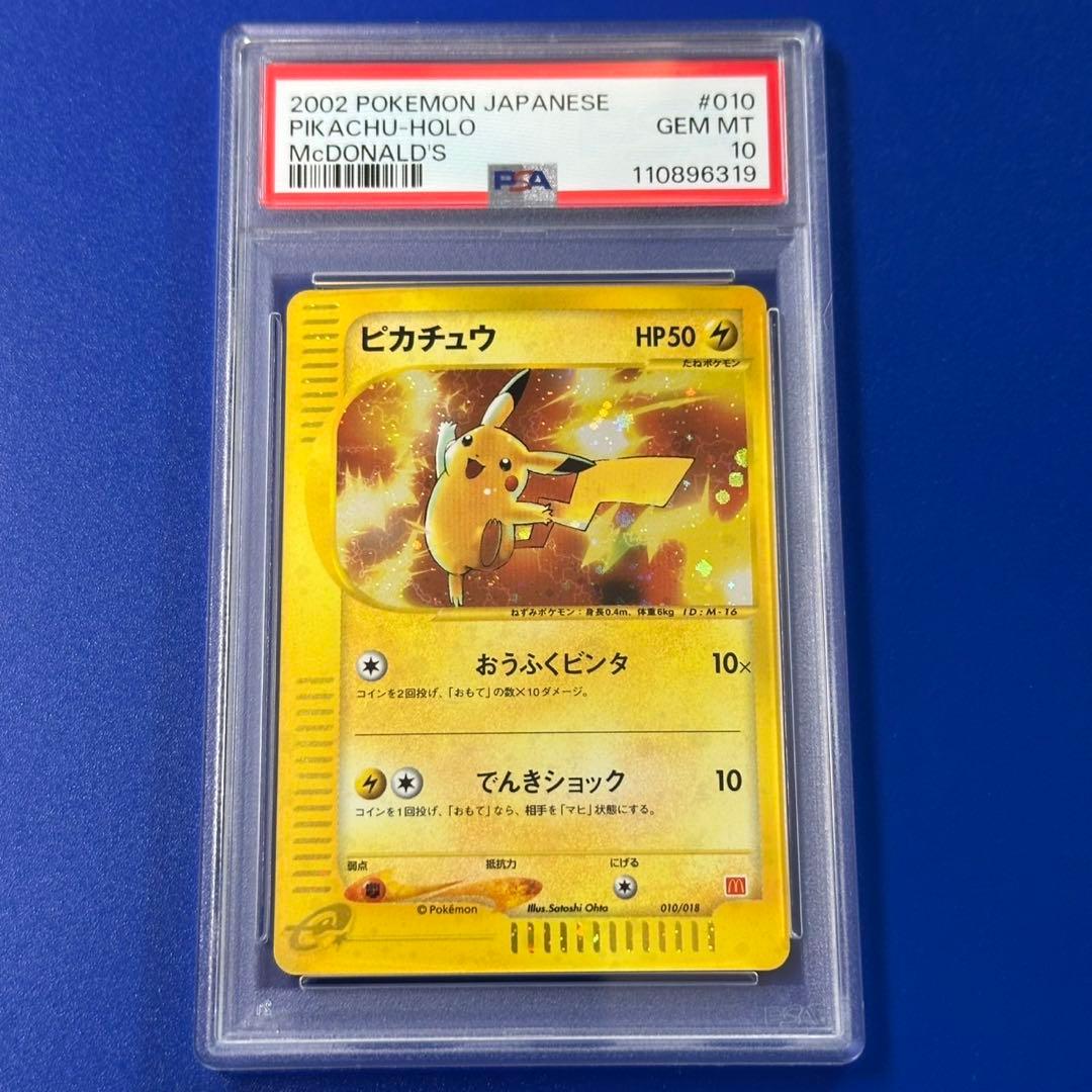 PSA10 ピカチュウ マクドナルドオリジナル ミニマム★パック 010/018