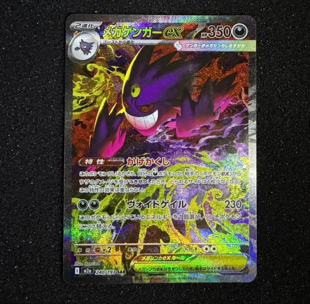 メガゲンガーex SAR