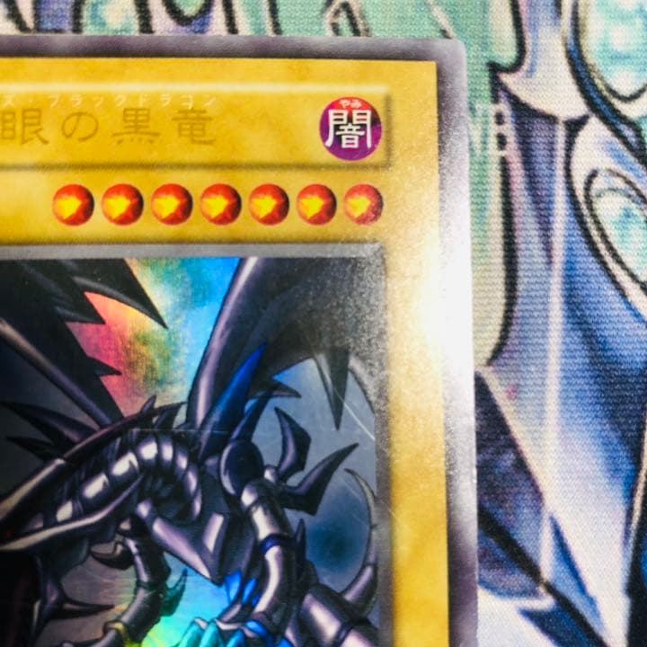 遊戯王 真紅眼の黒竜 初期 状態良好 枠ズレエラー大 ウルトラレア