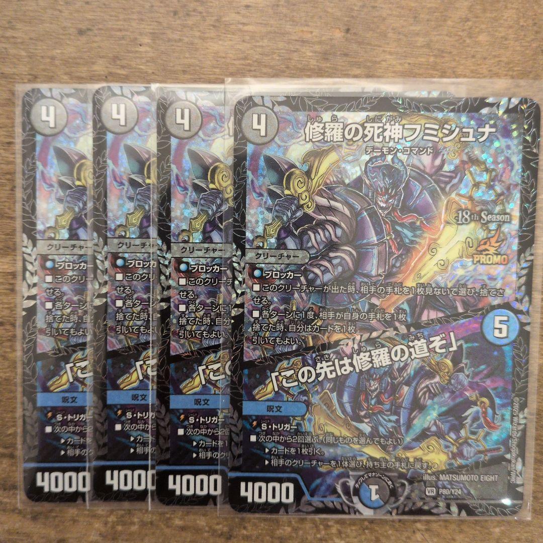 修羅の死神フミシュナ CSプロモ 4枚セット