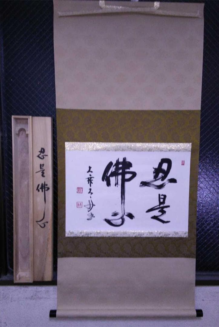 掛軸 大乗寺 鉄心『忍是佛心 行書』茶掛け 紙本 横軸 共箱付 美品 掛け軸