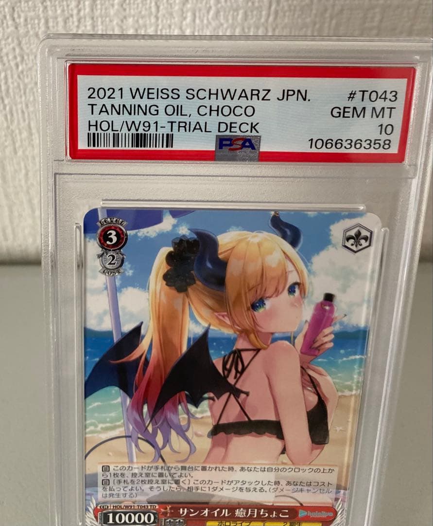 PSA10 サンオイル 癒月ちょこ 106636358