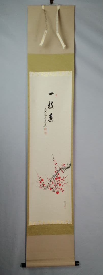 【茶道具】大徳寺　足立泰道和尚筆　紅梅画賛『一枝春』　茶掛　掛軸 軸C171