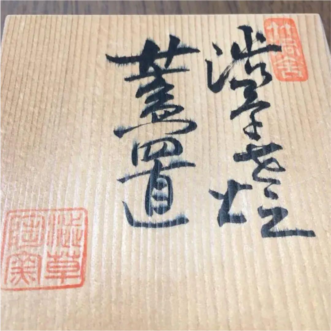 蓋置 渋草窯
