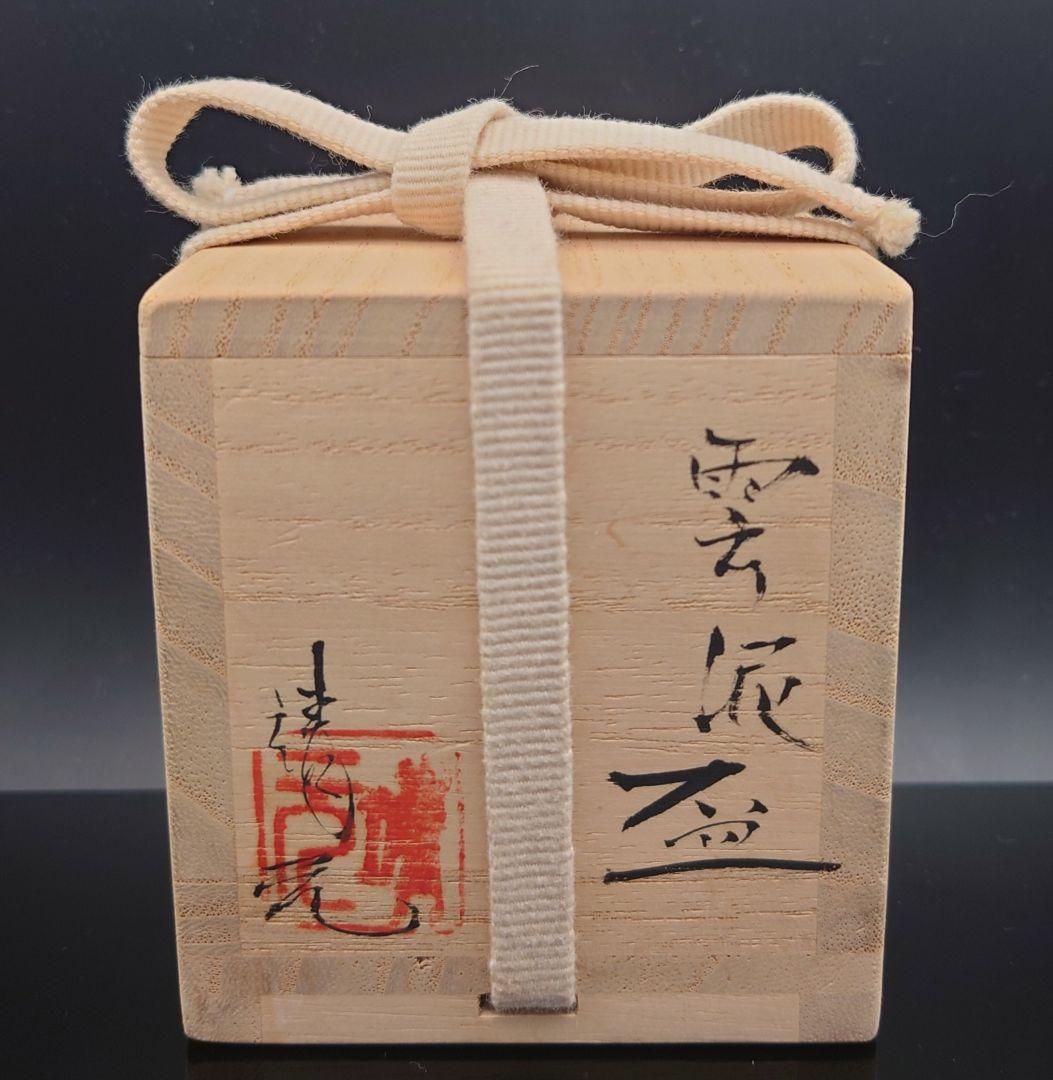 梶原靖元　雲泥杯　粉引　ぐい呑　雲岱里