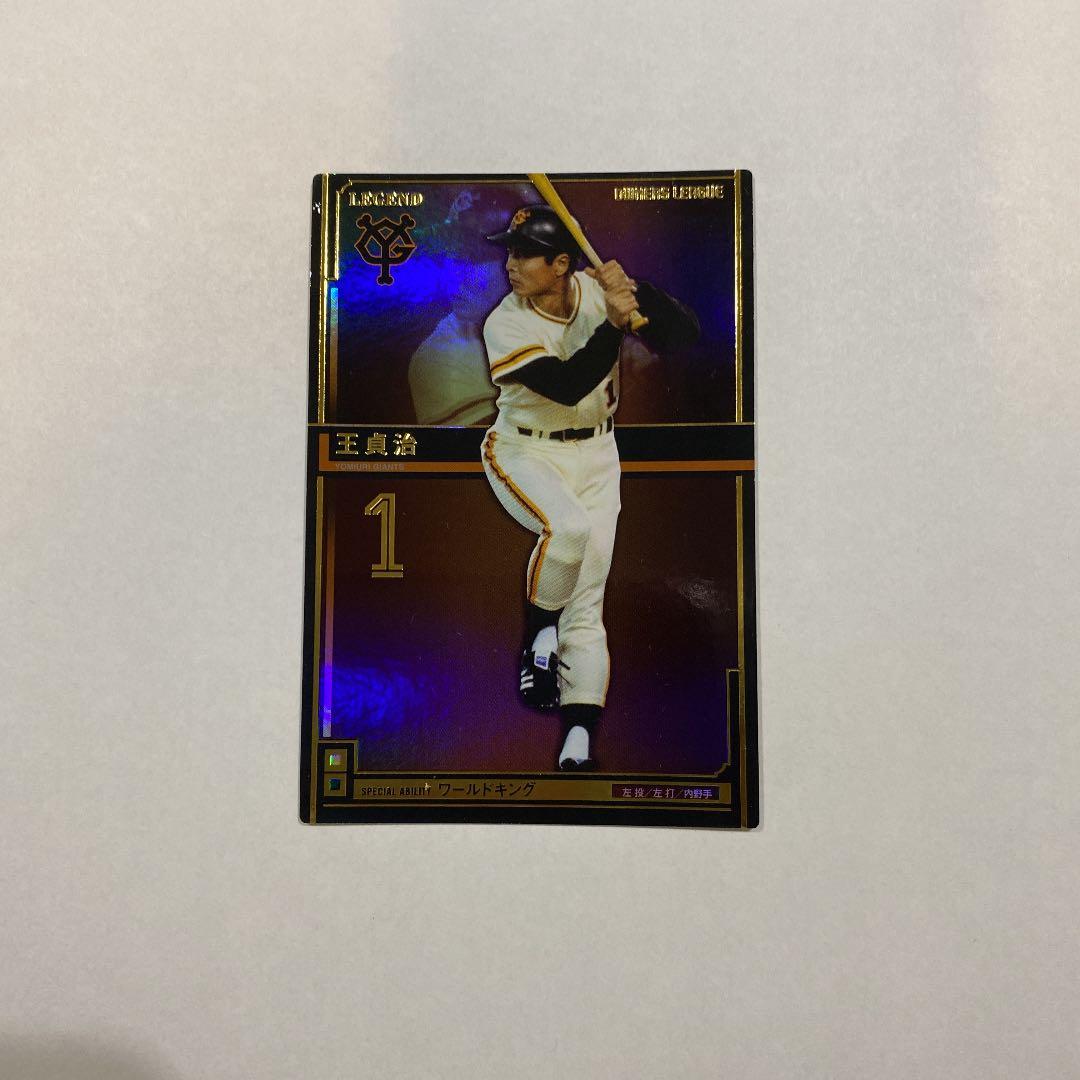 オーナーズリーグ　王貞治