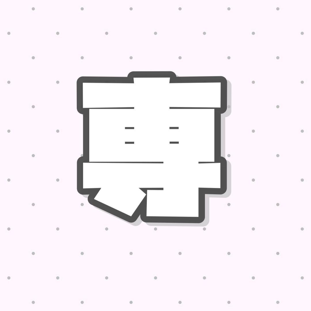 のぶ さん専用