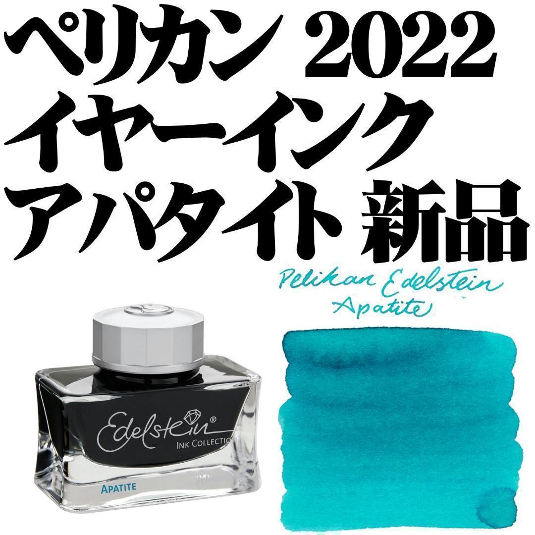 ペリカン エーデルシュタイン アパタイト 50ml インク 新品