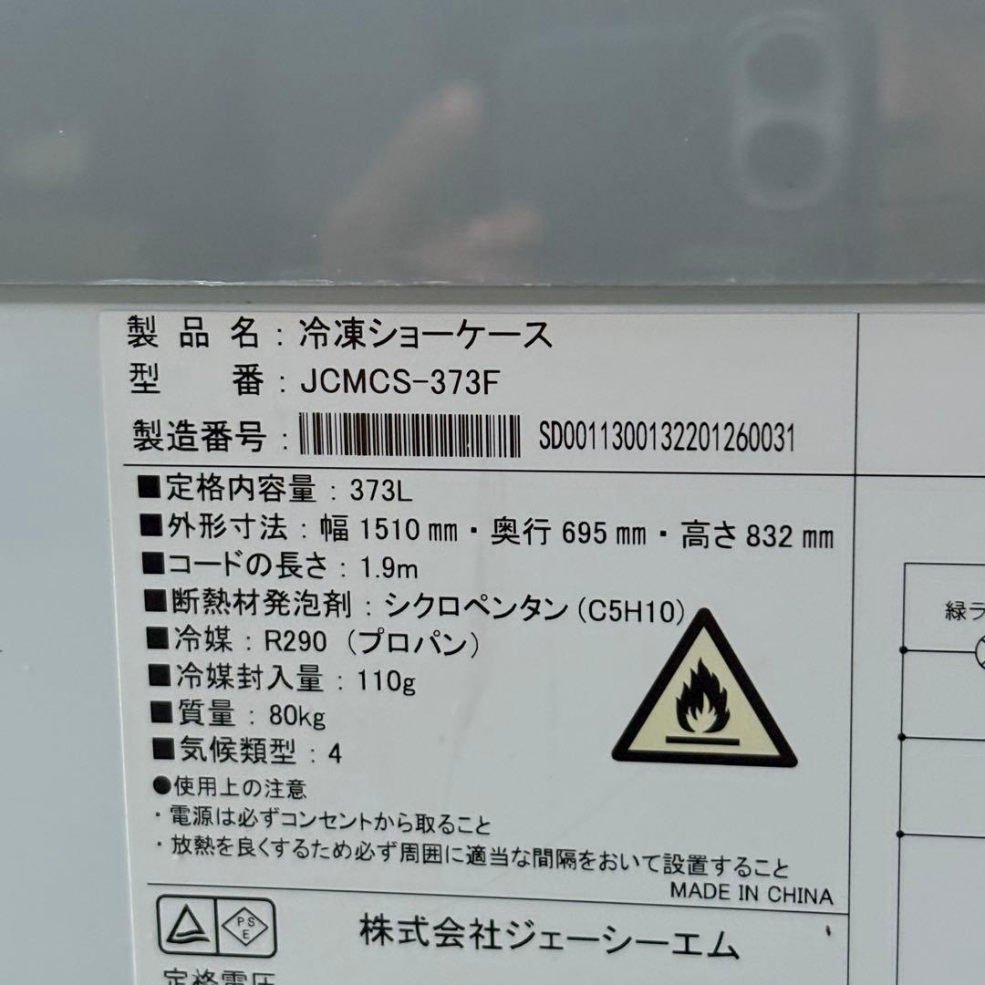 シール　セット販売　③冷凍ショーケース　JCM JCMCS-373F