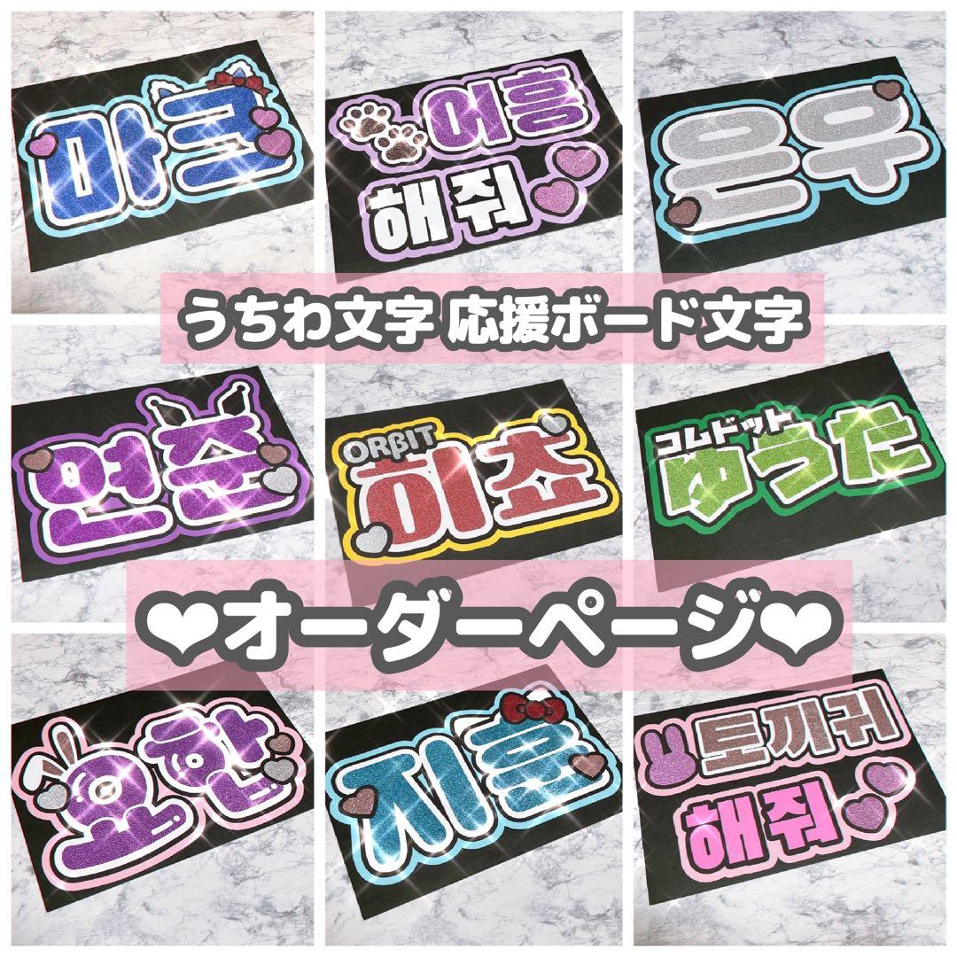 オーダーページ ハングル うちわ文字 応援ボード ミニうちわ文字 ネームボード