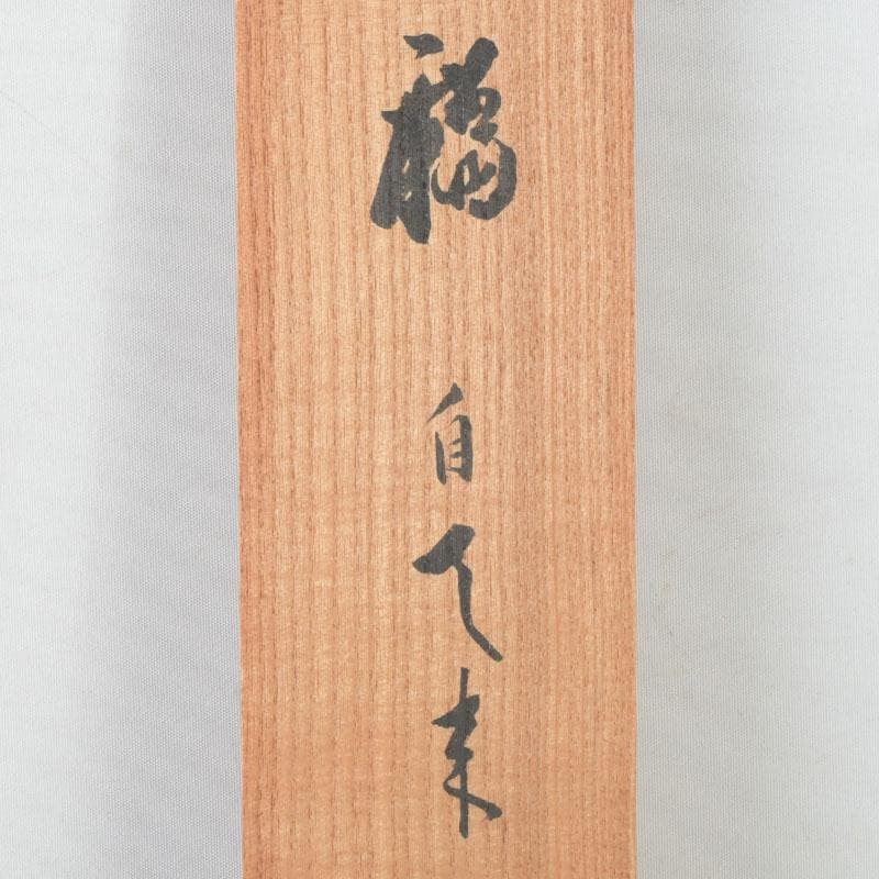 eiri　掛軸　鵬雲斎筆　寿誉涯　9760A　福自天来　9759A　2点