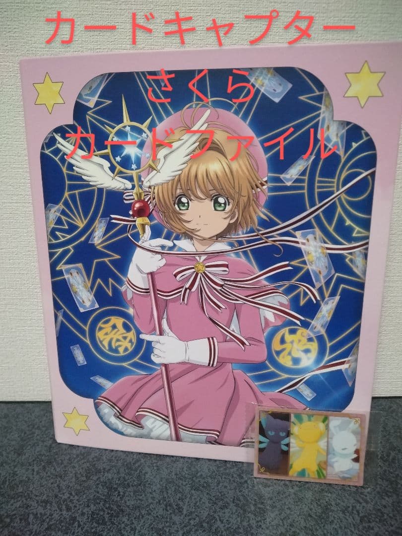 カードキャプターさくら　カードファイル