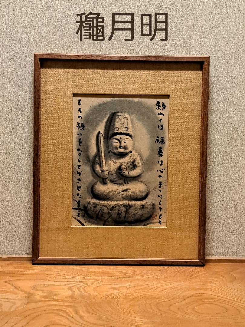 龝月明　虚空蔵菩薩　 (Akira Akizuki)　穐月明