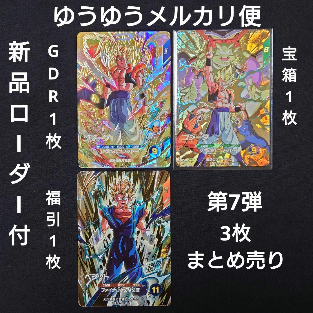 ゴジータベジット GDR SDV7-062 SDVA-0023 ダイバーズ 宝箱