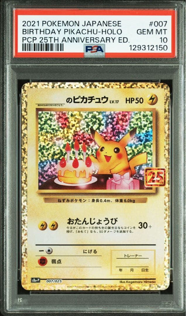 【PSA10】おたんじょうび　ピカチュウ　25th