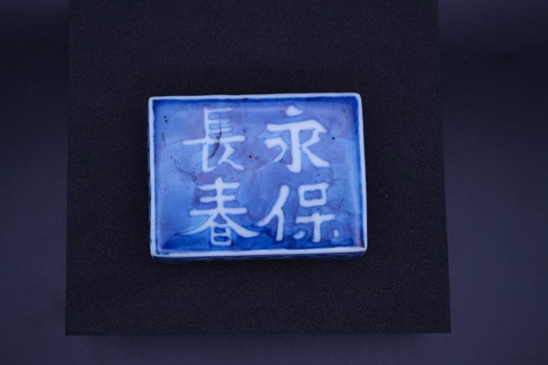 （香 1） 永保長春の染付 透入り 香合