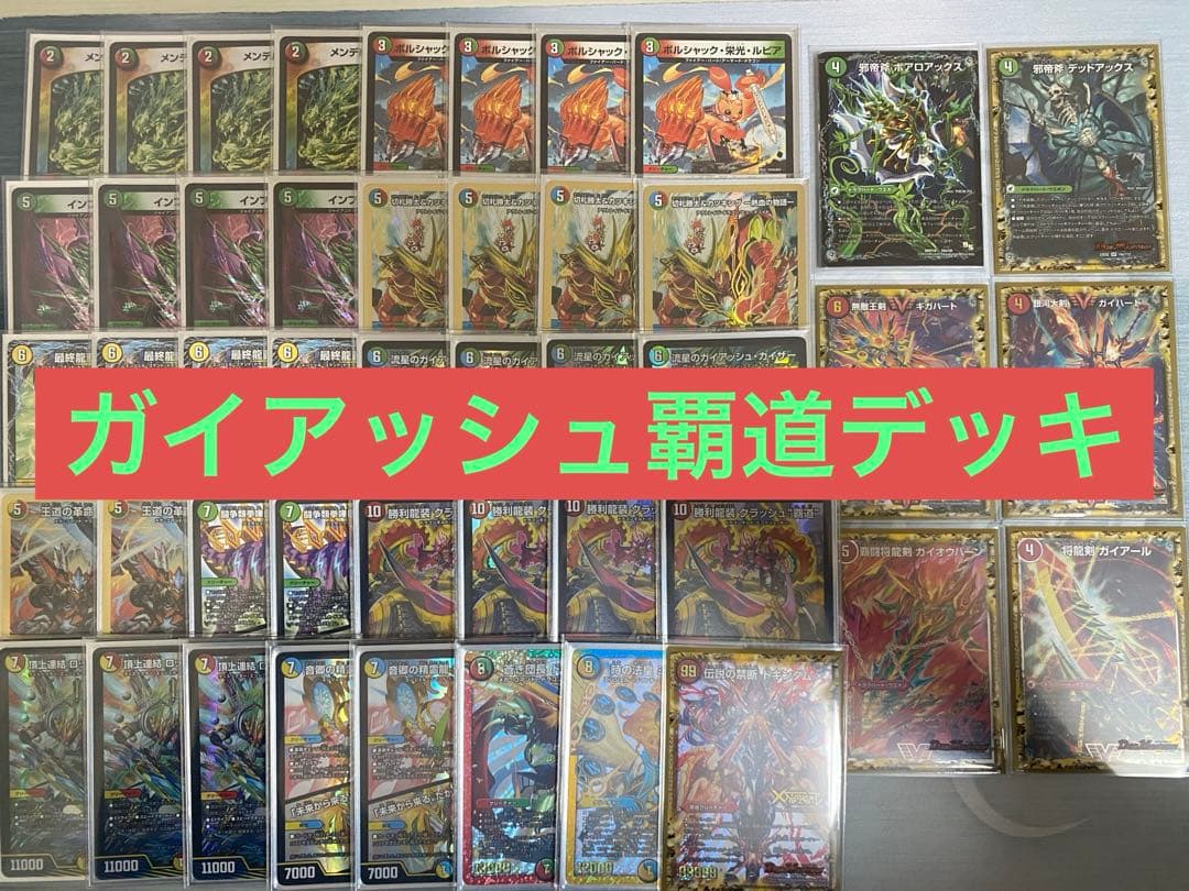 ガイアッシュ覇道 デッキ
