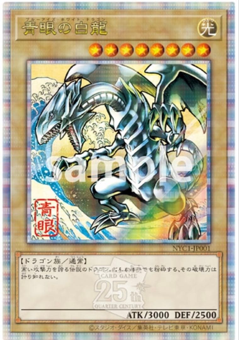 遊戯王　浮世絵風　青眼の白龍　クオシク　25th 郵便局　新品