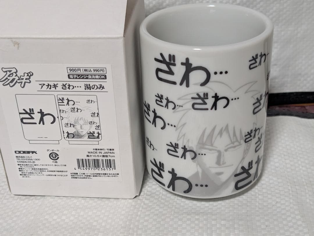 アカギ 赤木しげる 湯飲み 湯のみ 福本伸行 美濃焼 日本製 麻雀