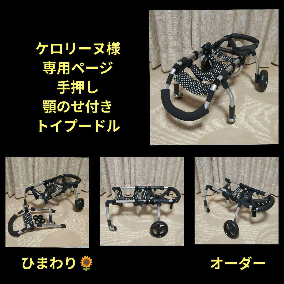 トイプー4輪　リハビリ　食事補助　犬用車椅子　介護補助　犬の歩行器