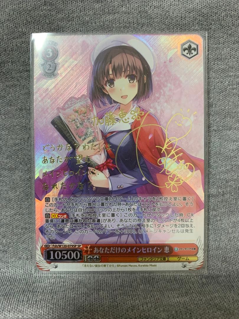 【極美品】　あなただけのメインヒロイン 恵 SP サイン