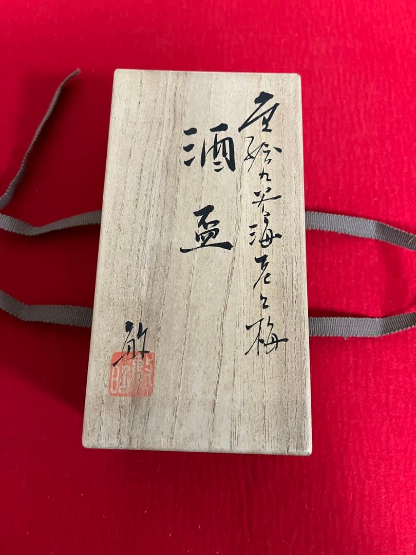 芸術院会員 武腰敏昭 酒盃 一対  海老と梅  共箱 共布 管理K328 九谷焼