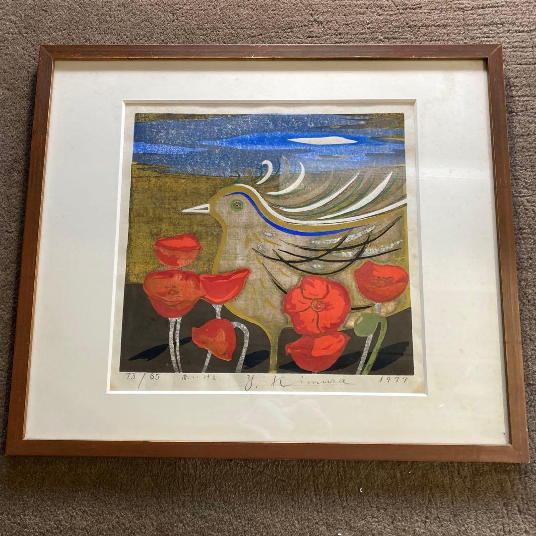 木村義治 作 「赤いけし」 直筆サイン入り 銀箔 木版画 1977年 古画