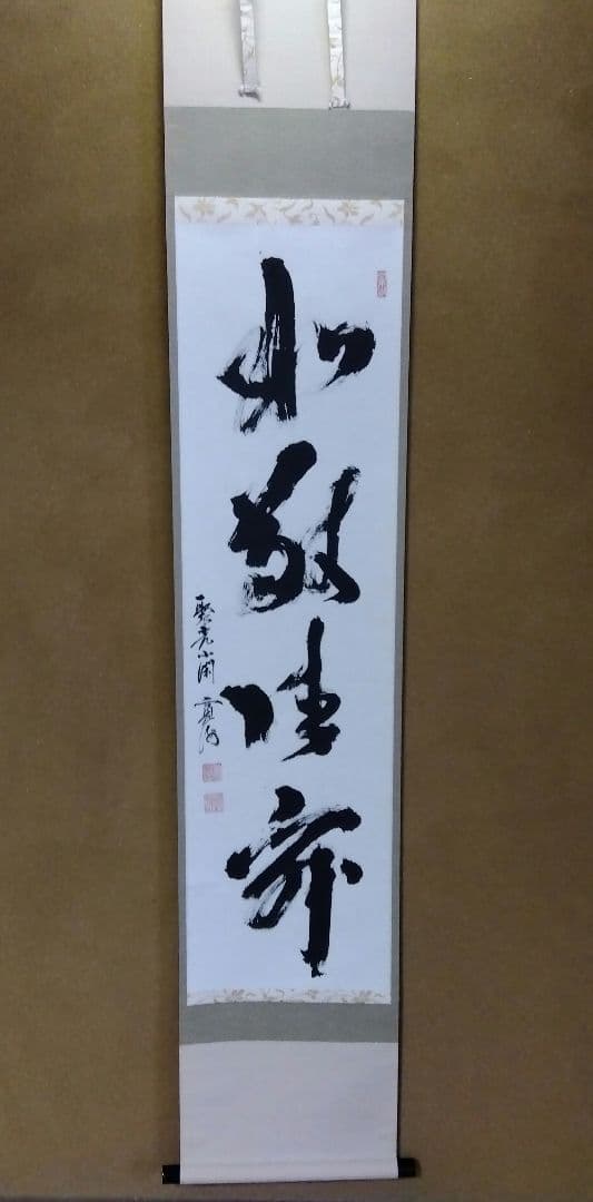 茶道具 掛軸 禅語 一行 大徳寺 聚光院 小野澤寛海 和敬清寂 裏千家 表千家
