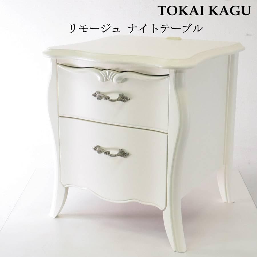 値下げ東海家具 リモージュ ナイトテーブル ホワイト 猫脚 クラシカル家具