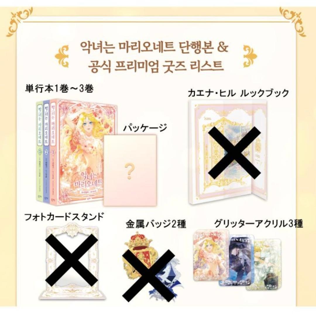 悪女はマリオネット クラウドファンディング 単行本 1~3巻＋限定グッズ