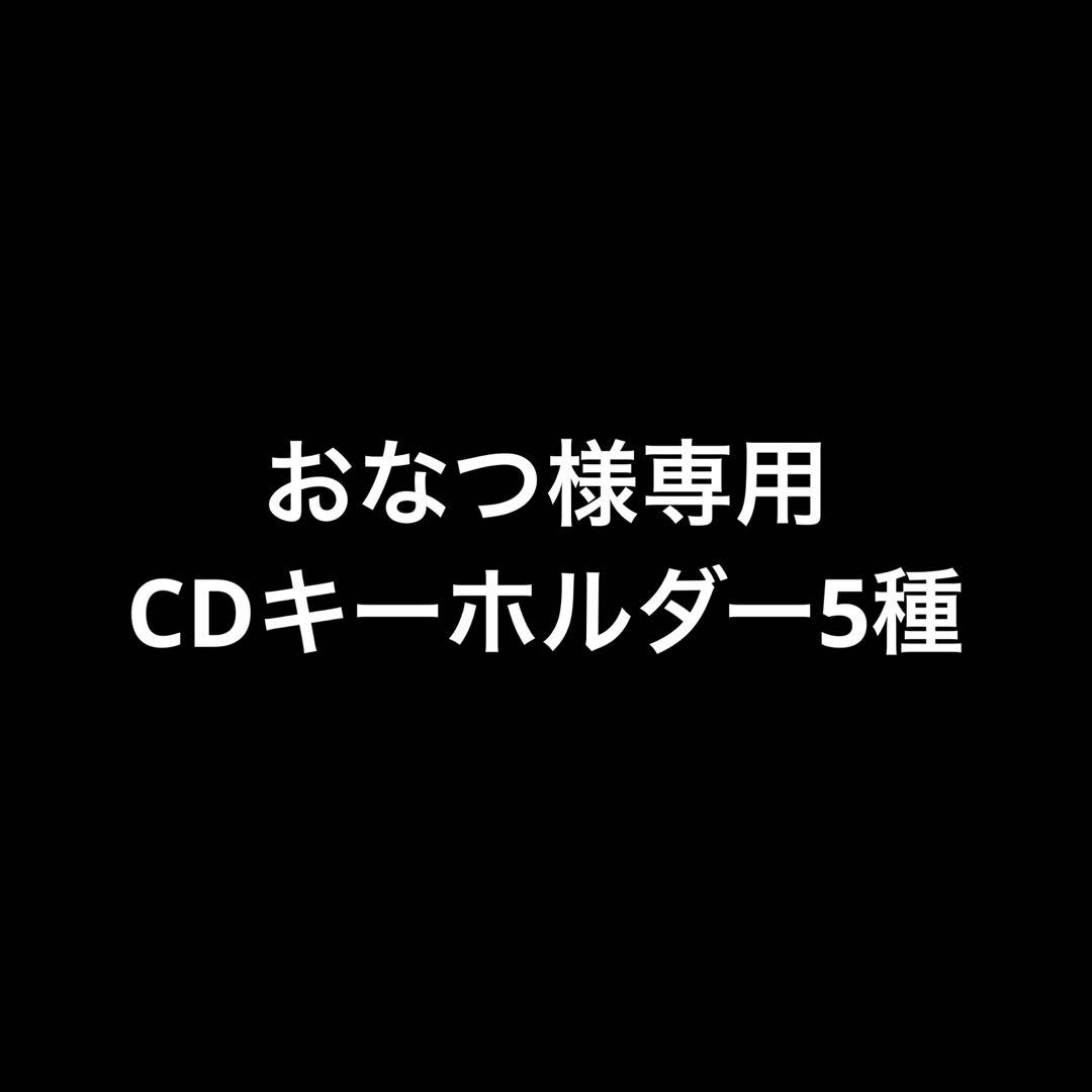 専用　5種