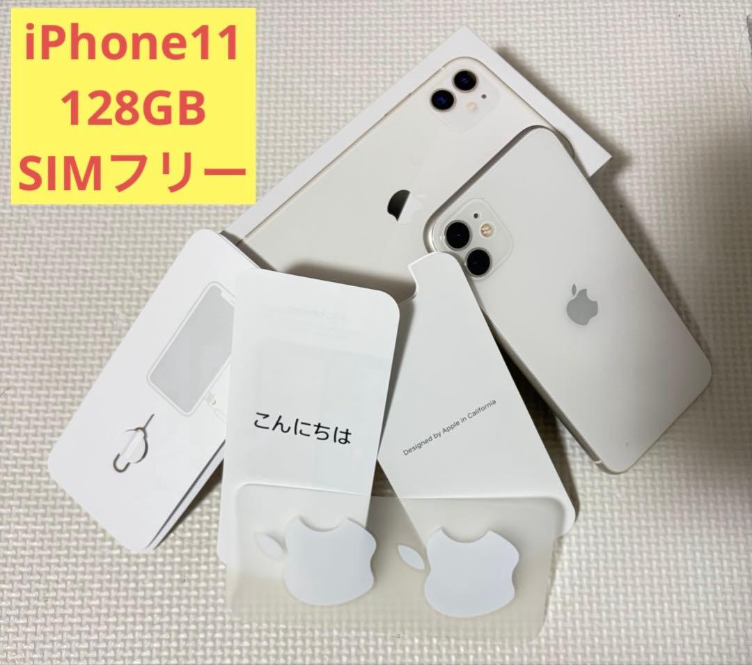 メルユミティ【美品・SIMフリー】iPhone11 128GB ホワイト