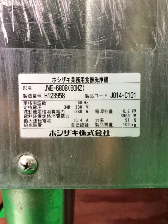 ☆地域限定送料無料☆ ホシザキ　食器洗浄機　2018年製　JWE-680B