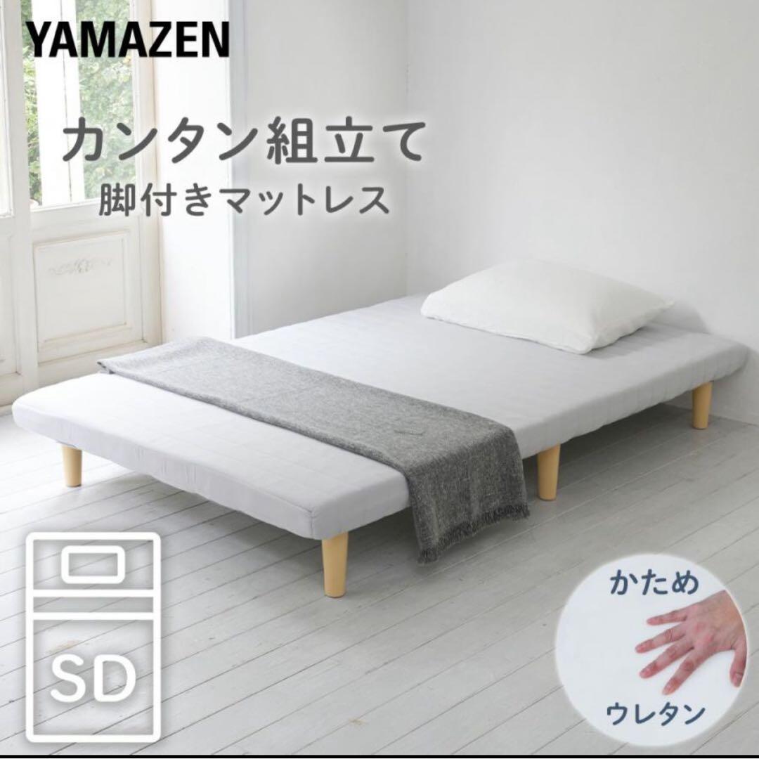 YAMAZEN 脚付きマットレス セミダブル かため