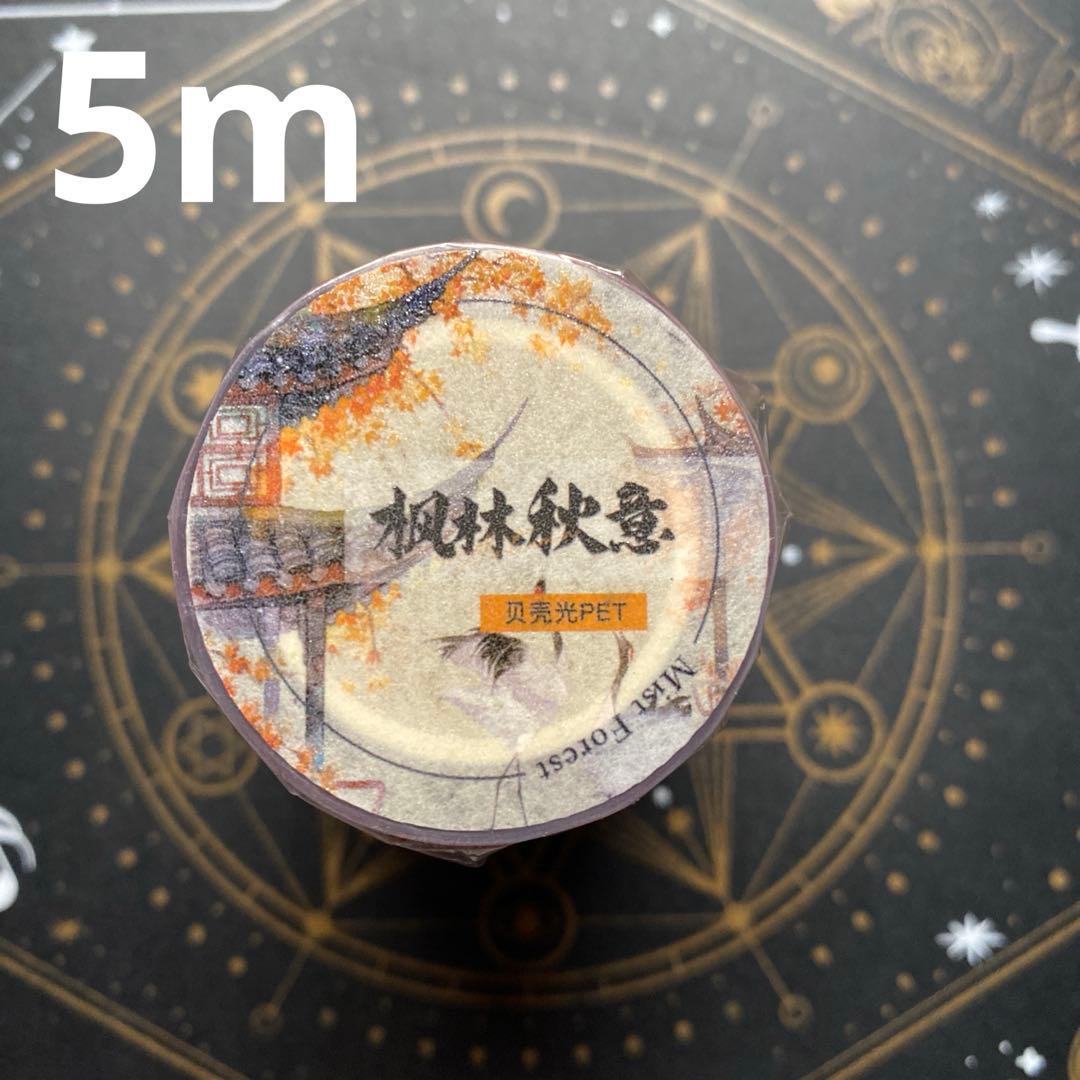 【7949】海外　マステ　5m巻売り　貝殻光マスキングテープ　楓