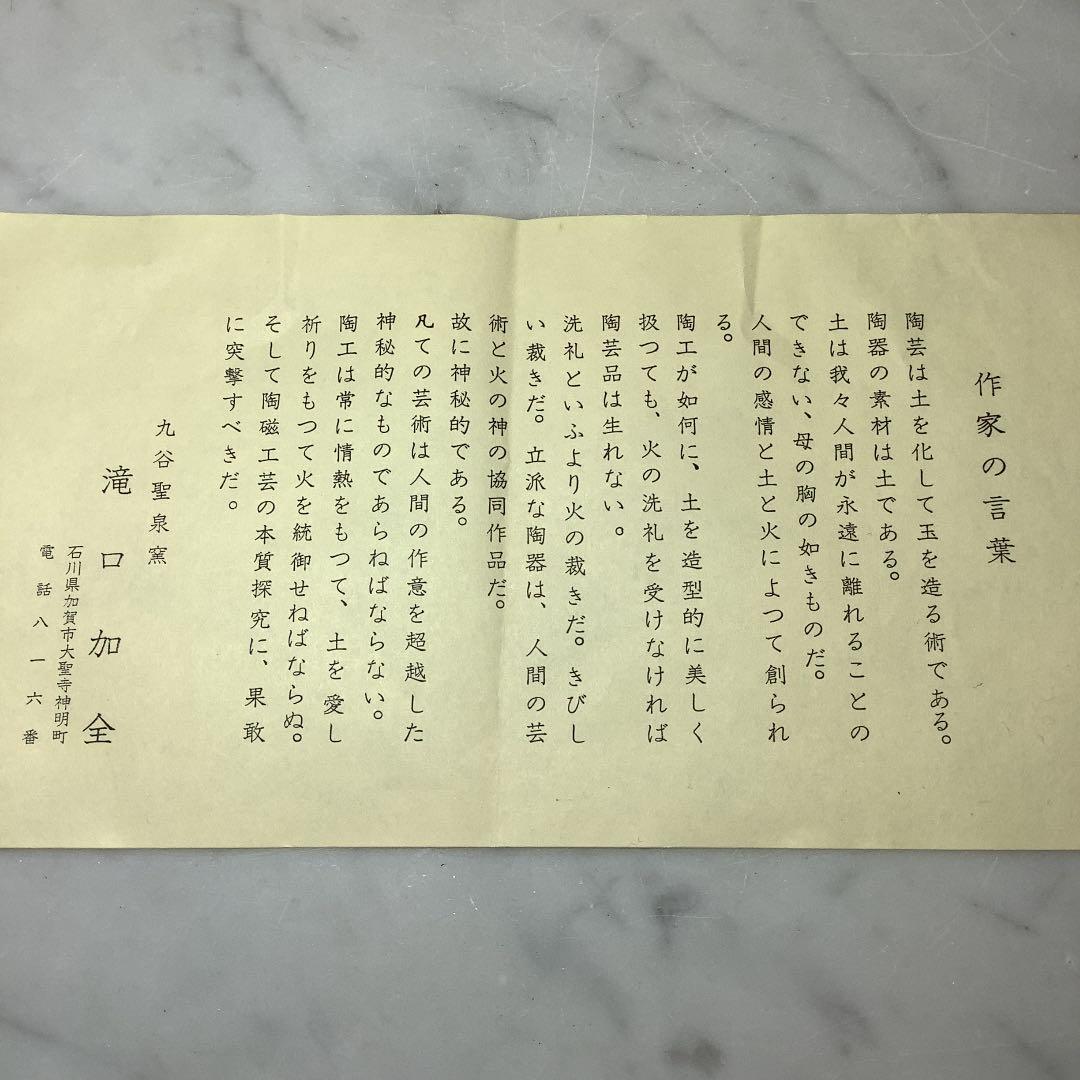 「お値下げ」九谷焼　聖泉窯　滝口加全作　魚紋　飾皿