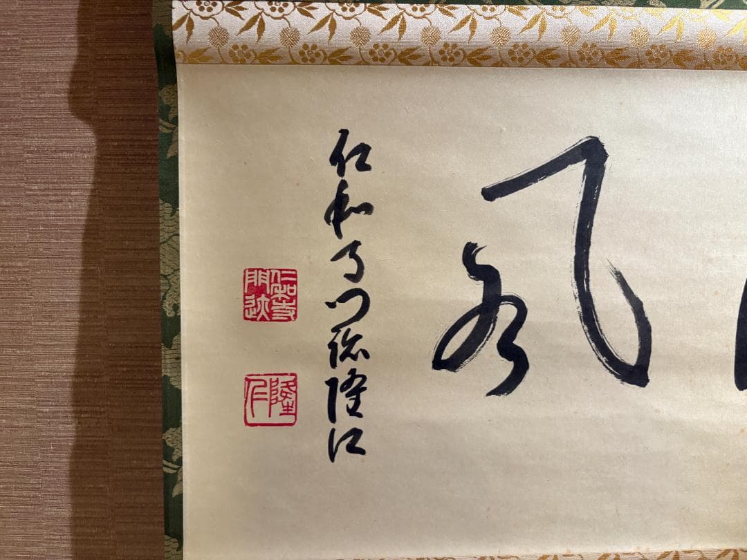 仁和寺門跡　小林隆仁　茶掛軸　横物　清風　茶道具