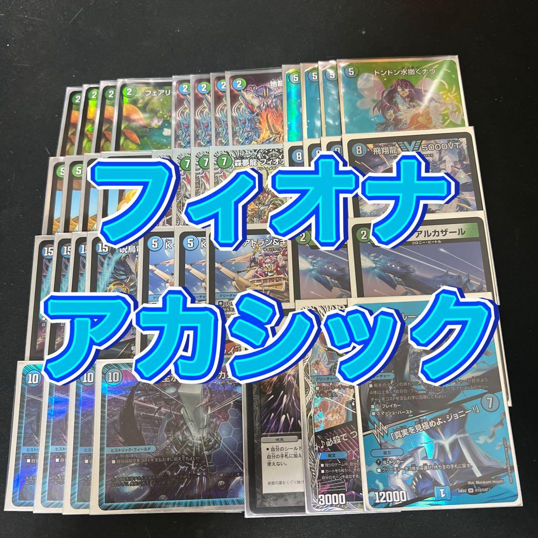 デュエルマスターズ　プロモ MAX 銀トレなど含む。フィオナアカシックデッキ