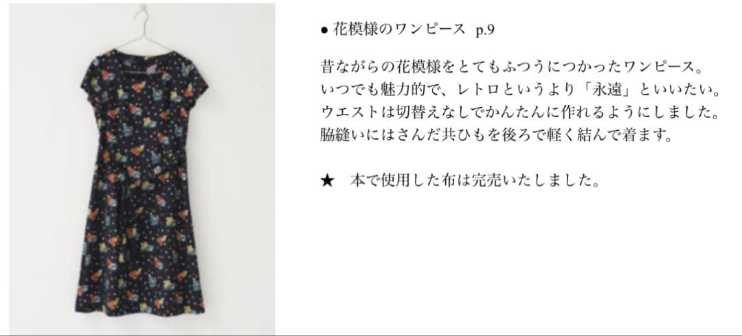 【ドレスメーキングアットホーム】表紙のワンピース生地110cm幅×2.3m