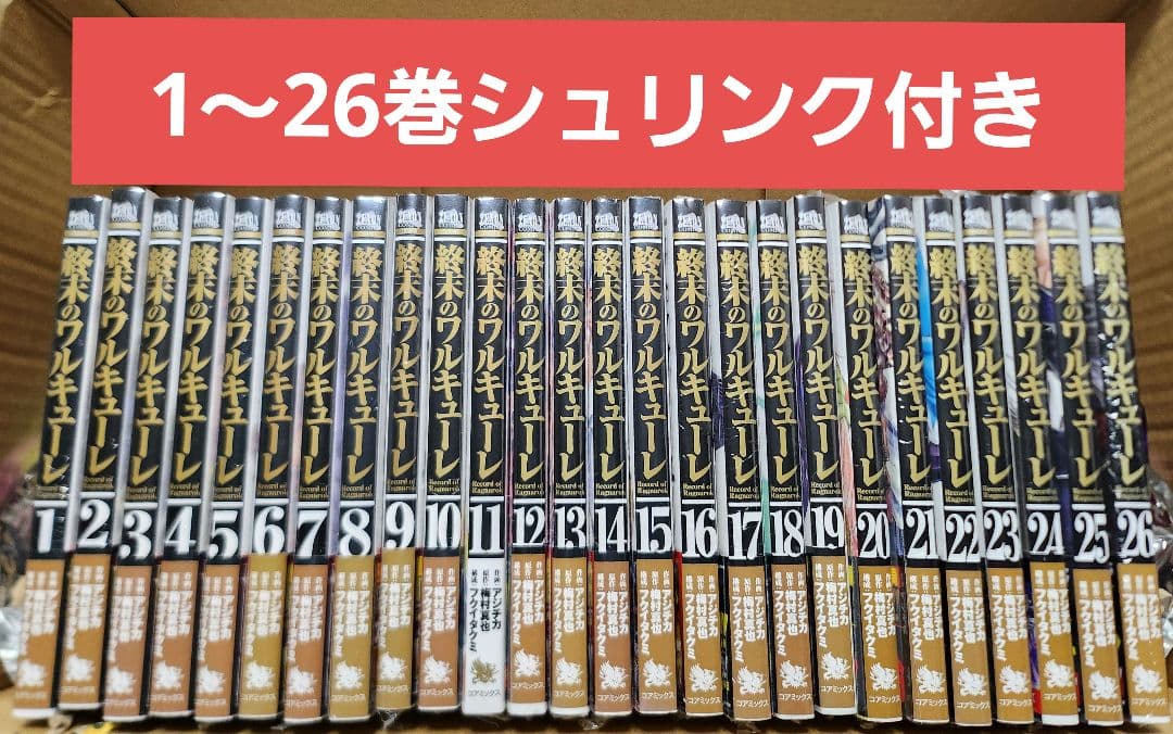 終末のワルキューレ　1～26巻　全巻　シュリンク付き