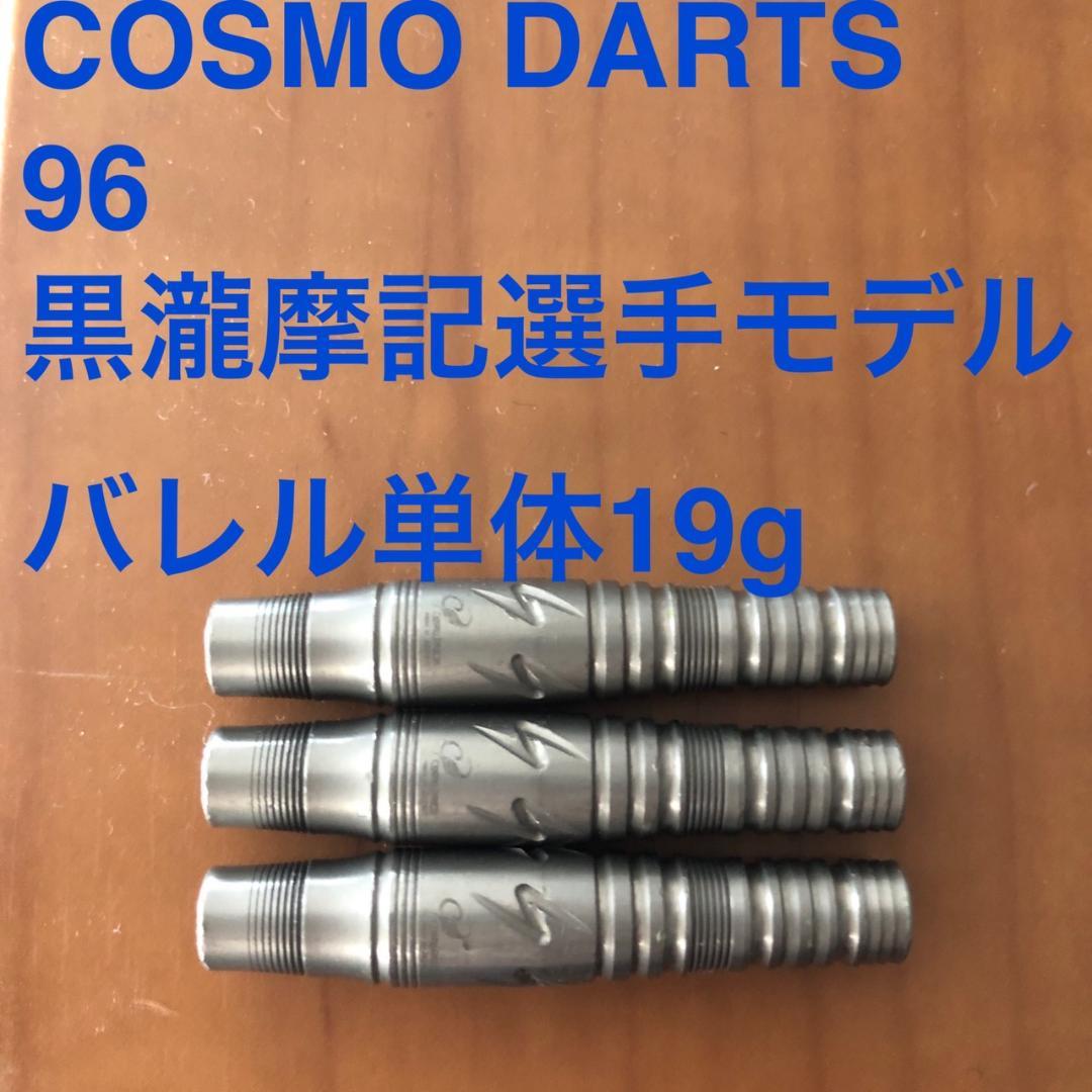 黒瀧摩紀選手モデルCOSMO DARTS クロ 96 19g 定価17600円