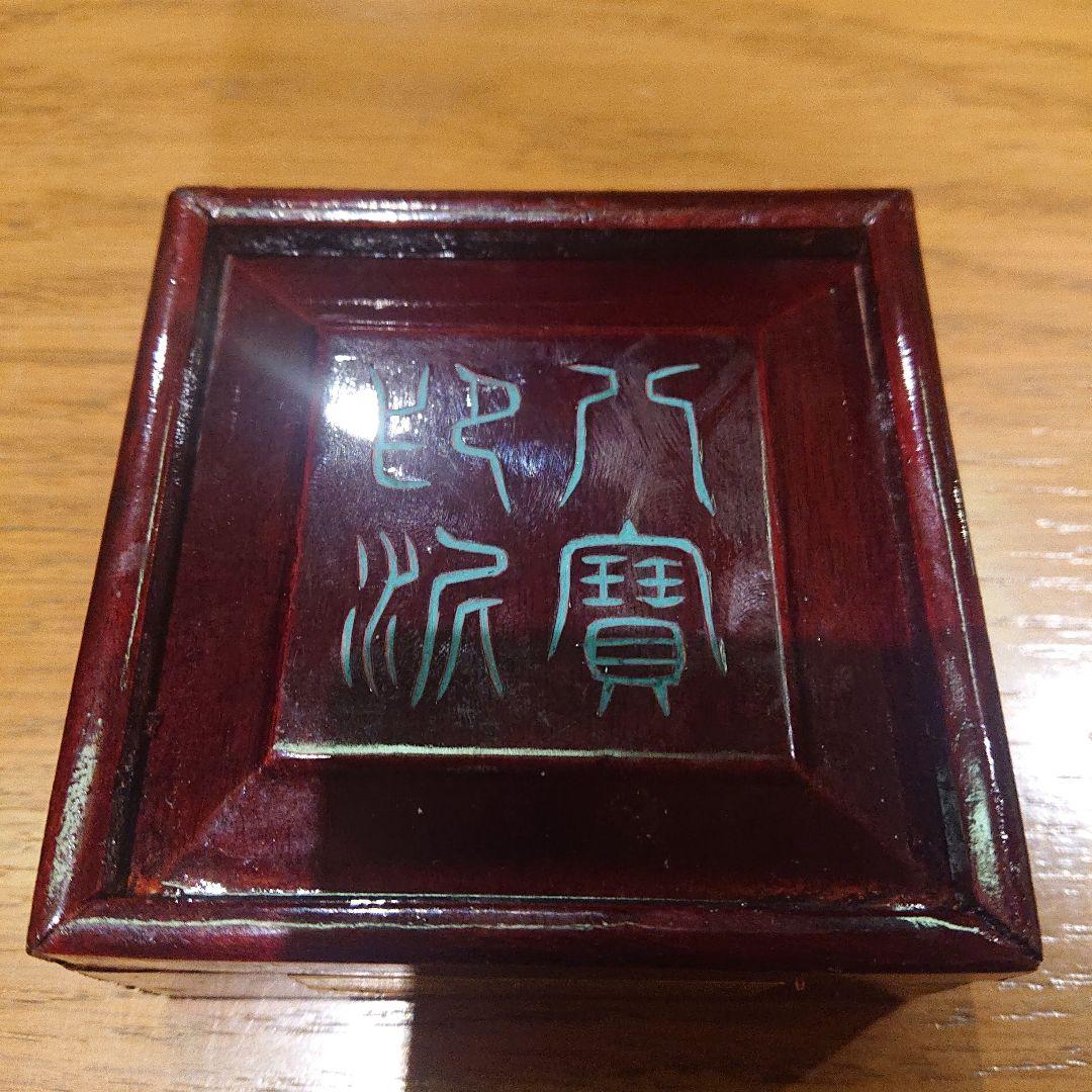 八寳印泥 珍品