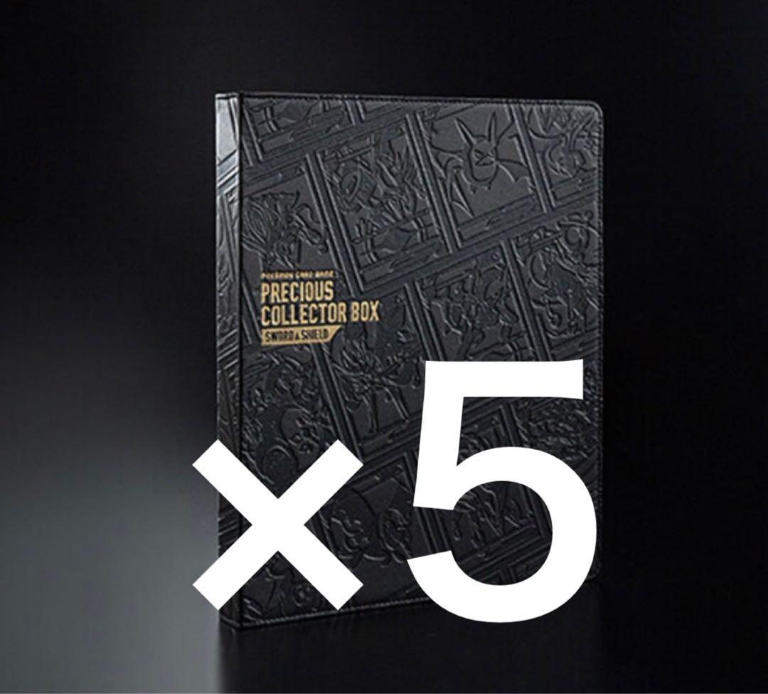 プレシャスコレクターボックス　特製コレクションファイル　5個