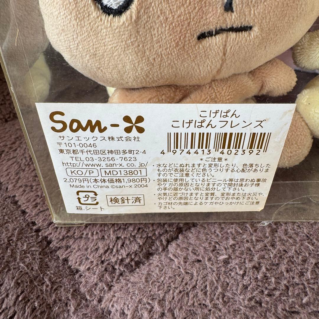サンエックス こげぱん こげぱんフレンズ ぬいぐるみ