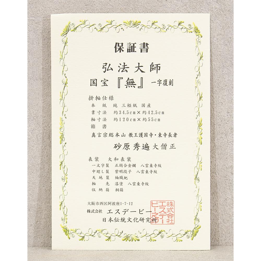 掛軸 弘法大師（空海）「無」国宝 一字復刻 工芸品 砂原秀遍箱書