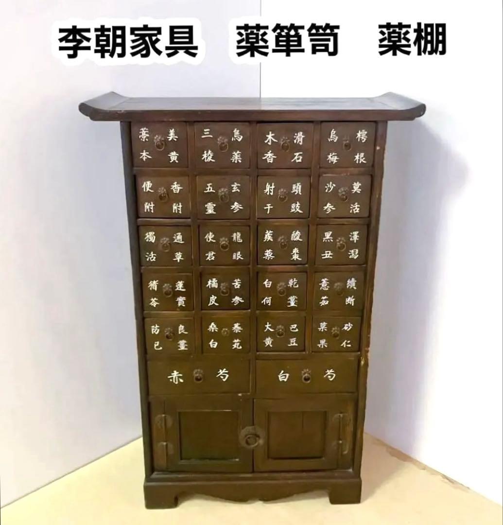李朝家具　薬箪笥　薬棚　アンティーク　タンス　ヤクジャン　古民具　レトロ