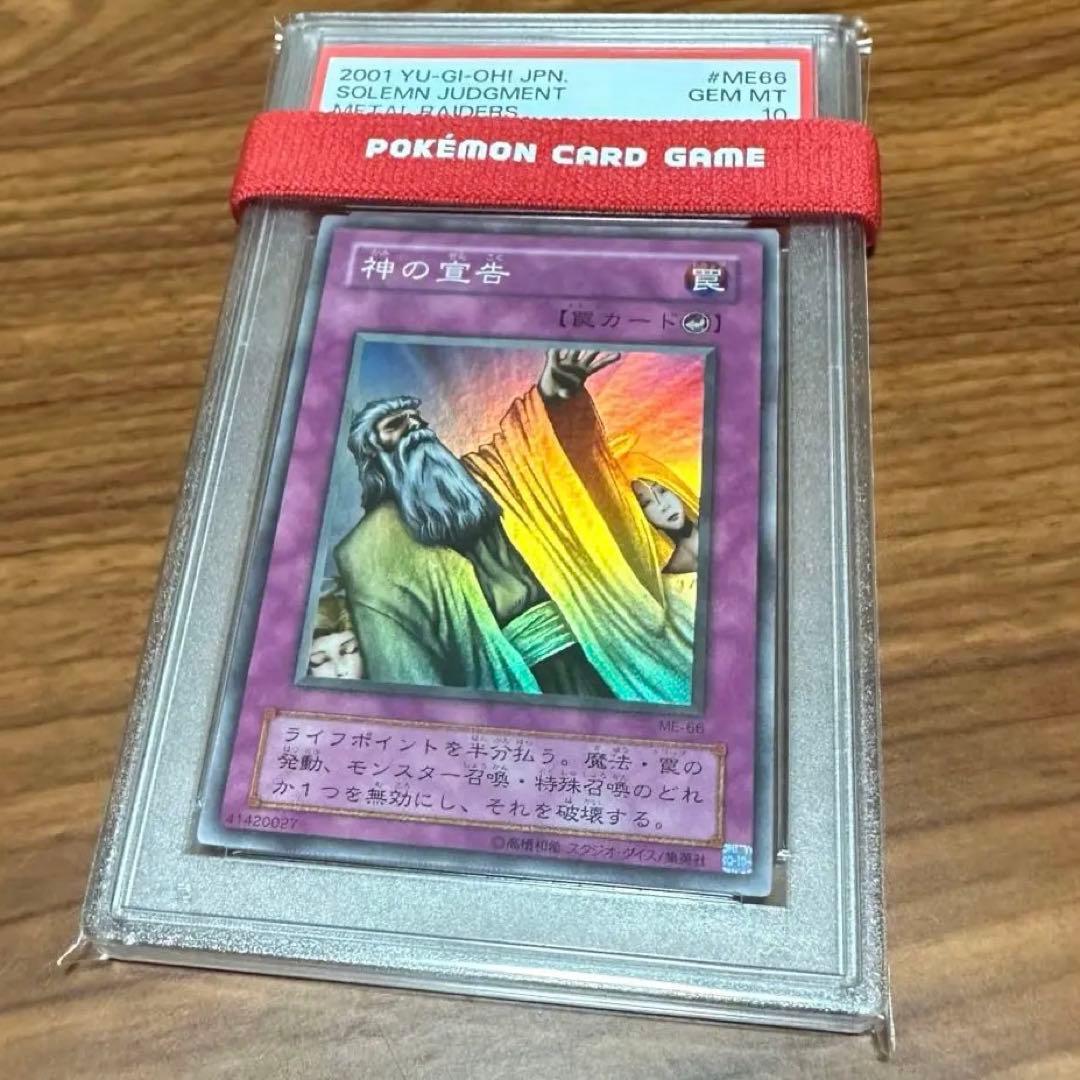 PSA10 神の宣告 2期 スーパーレア ME66 鋼鉄の襲撃者
