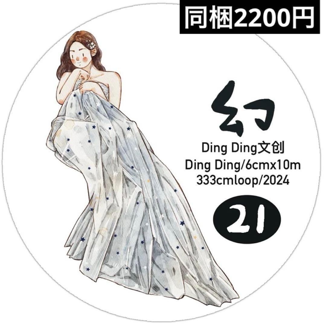 新品　DINGDING　21幻　PET霧面型抜きタイプマスキングテープ　10m