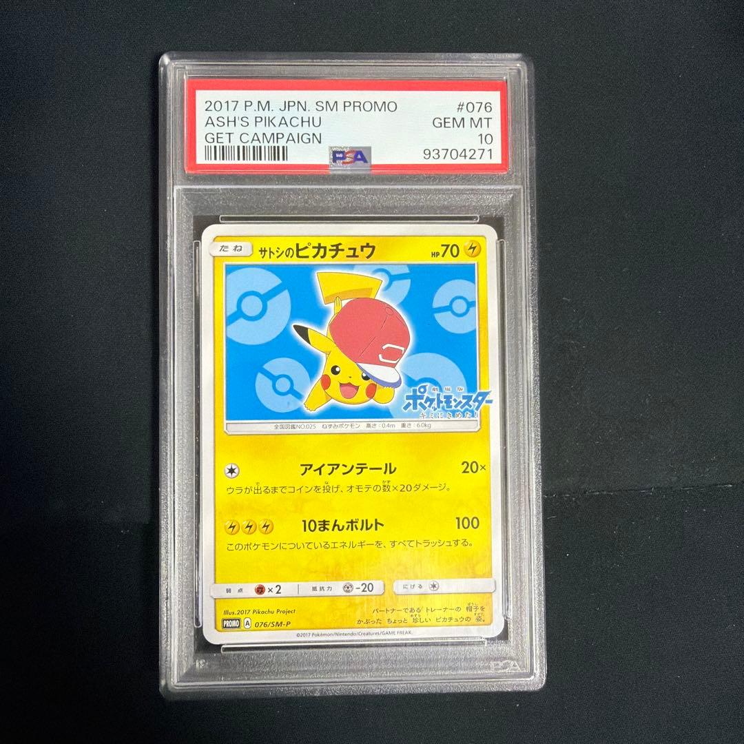 【PSA10】サトシのピカチュウ PROMO 076/SM-P