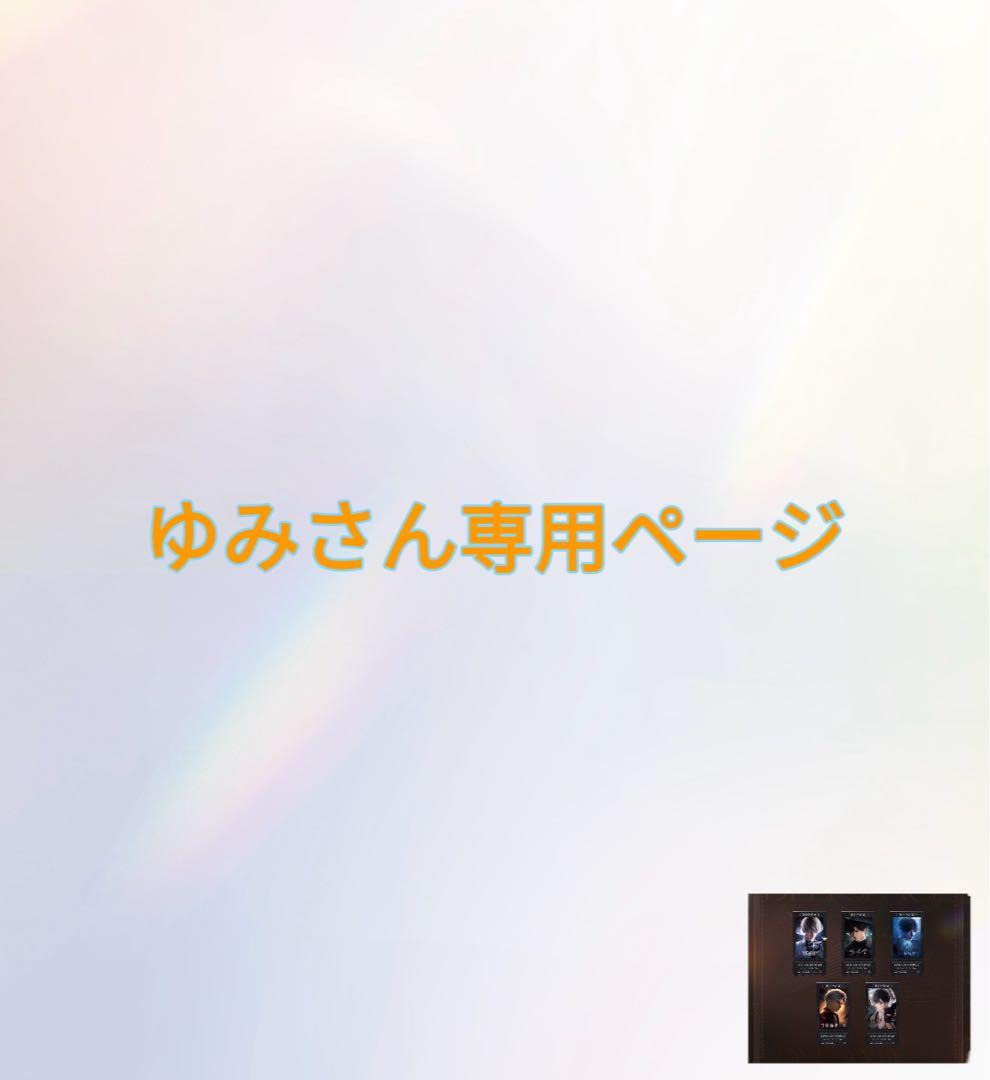 ゆみさん専用ページ